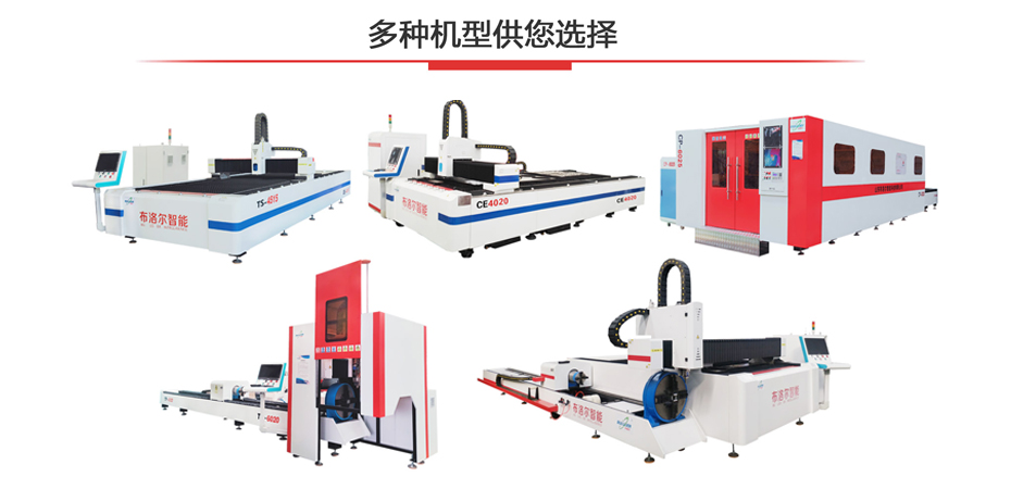 多類型激光切割機(jī)可供您選擇